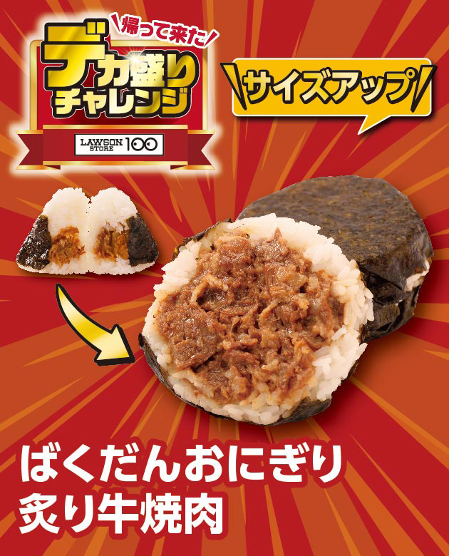 帰って来た デカ盛りチャレンジ LAWSONSTORE100 ばくだんおにぎり炙り牛焼肉 サイズアップ