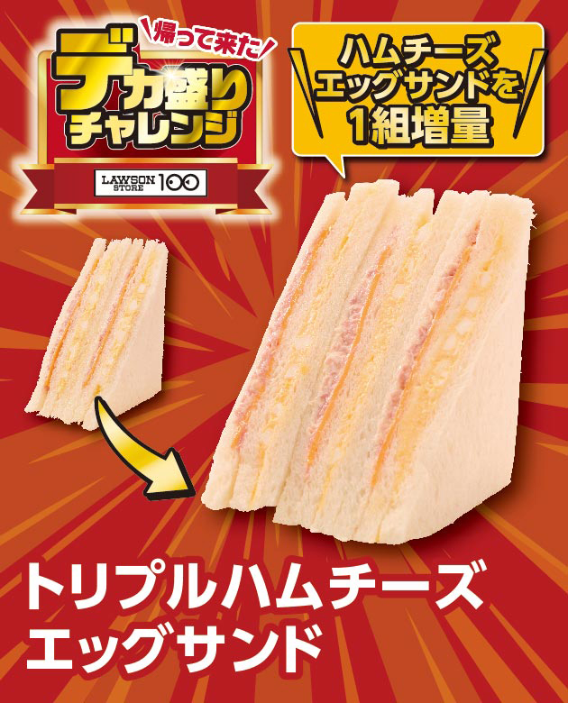 帰って来た デカ盛りチャレンジ LAWSONSTORE100 トリプルハムチーズエッグサンド ハムチーズエッグサンドを1組増量