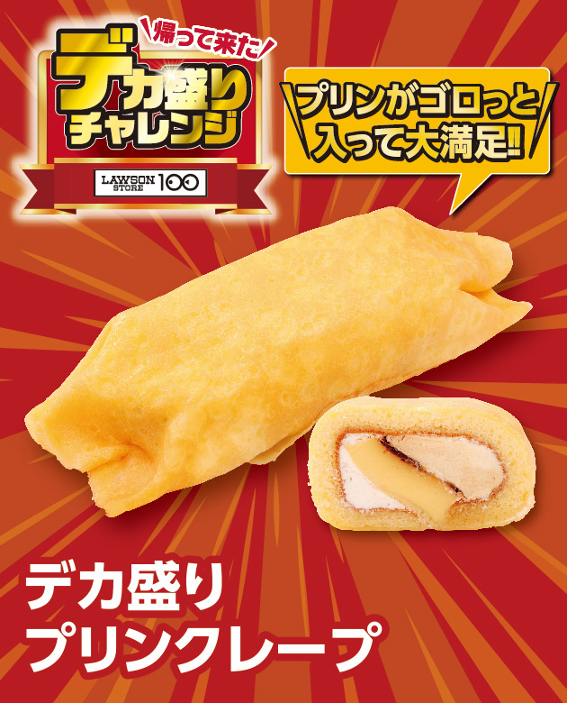 帰って来た デカ盛りチャレンジ LAWSONSTORE100 デカ盛りプリンクレープ プリンがゴロっと入って大満足!!