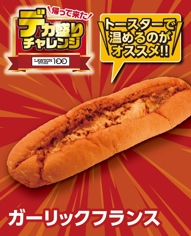 帰って来た デカ盛りチャレンジ LAWSONSTORE100 ガーリックフランス トースターで温めるのがオススメ!!