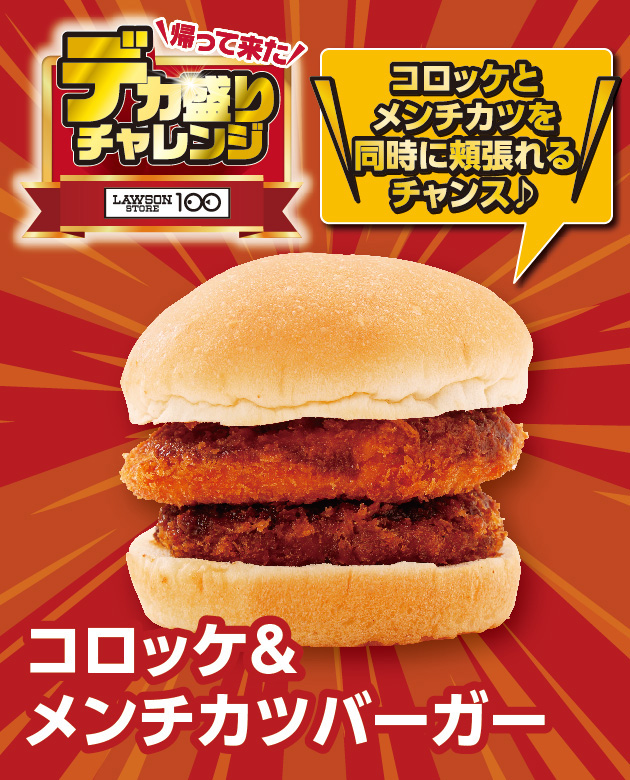 帰って来た デカ盛りチャレンジ LAWSONSTORE100 コロッケ&メンチカツバーガー コロッケとメンチカツを同時に頬張れるチャンス♪