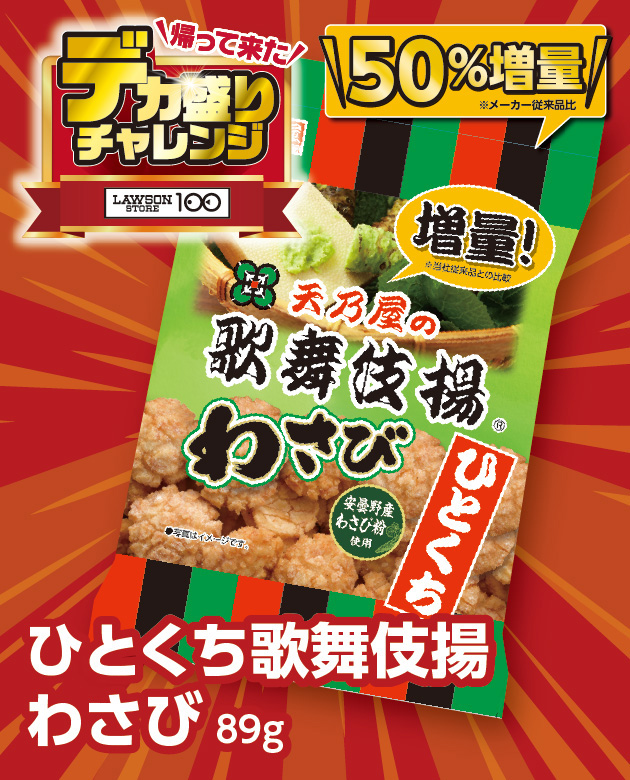 帰って来た デカ盛りチャレンジ LAWSONSTORE100 ひとくち歌舞伎揚わさび89g 50%増量※メーカー従来品比