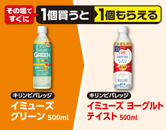 その場ですぐに1個買うと1個もらえる キリンビバレッジ イミューズ グリーン 500ml キリンビバレッジ イミューズ ヨーグルトテイスト 500ml