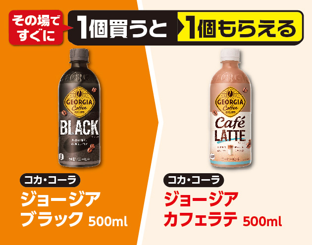 その場ですぐに1個買うと1個もらえる コカ・コーラ ジョージア ブラック 500ml コカ・コーラ ジョージア カフェラテ 500ml