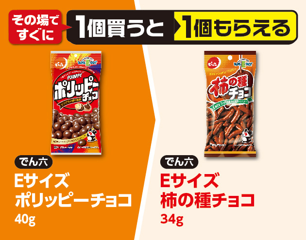 その場ですぐに1個買うと1個もらえる でん六 Eサイズ ポリッピーチョコ 40g でん六 Eサイズ 柿の種チョコ 34g