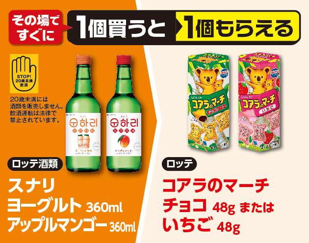 その場ですぐに1個買うと1個もらえる ロッテ酒類 スナリ ヨーグルト 360ml アップルマンゴー 360ml ロッテ コアラのマーチ チョコ 48g または いちご 48g