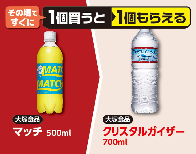 その場ですぐに1個買うと1個もらえる 大塚食品 マッチ 500ml 大塚食品 クリスタルガイザー 700ml