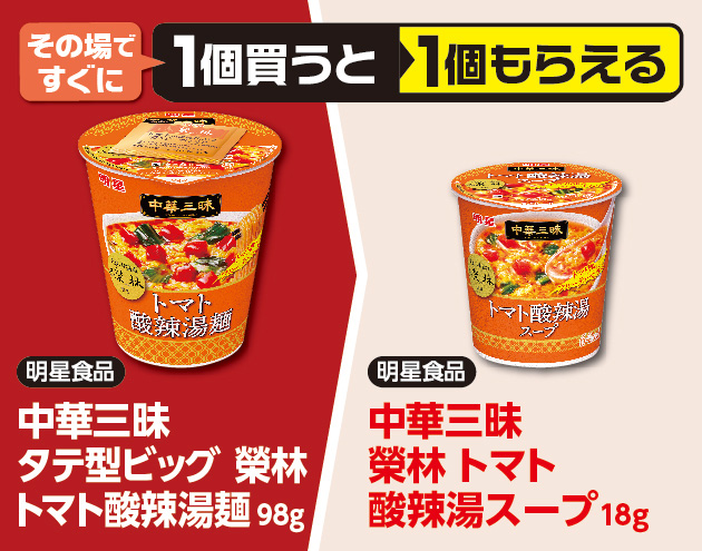 その場ですぐに1個買うと1個もらえる 明星食品 中華三昧 タテ型ビッグ 榮林 トマト酸辣湯麺 98g 明星食品 中華三昧 榮林 トマト酸辣湯スープ 18g