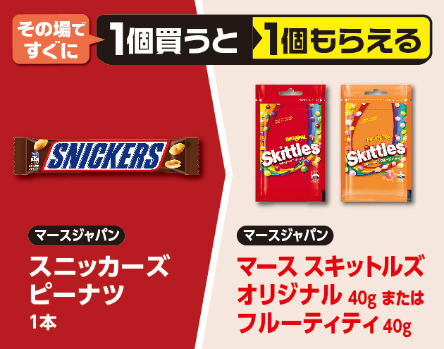その場ですぐに1個買うと1個もらえる マースジャパン スニッカーズピーナツ 1本 マースジャパン マース スキットルズ オリジナル 40g または フルーティティ 40g