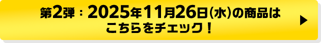 第2弾：2025年11月26日(水)の商品はこちらをチェック！