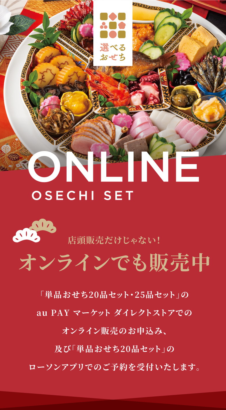店頭販売だけじゃない！ オンラインでも販売中 「単品おせち20品セット・25品セット」のau PAY マーケット ダイレクトストアでのオンライン販売のお申込み、及び「単品おせち20品セット」のローソンアプリでのご予約を受付いたします。