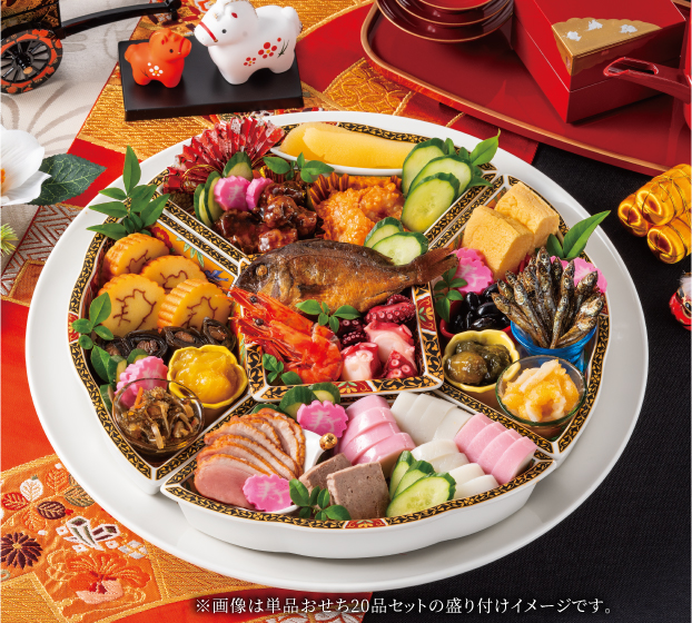 単品おせち20品セットの盛り付けイメージ ※画像は単品おせち20品セットの盛り付けイメージです。