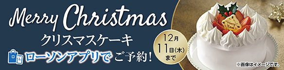 クリスマスケーキ_ローソンアプリ予約