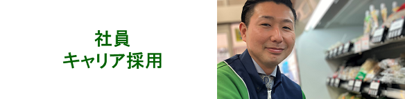 社員キャリア採用情報