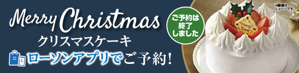 クリスマスケーキ_ローソンアプリ予約