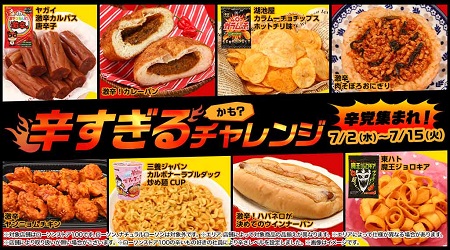 辛すぎる（かも？）チャレンジ｜7月2日(水)～7月15日(火)