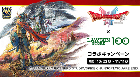 『ドラゴンクエストI＆II』コラボ　開催！