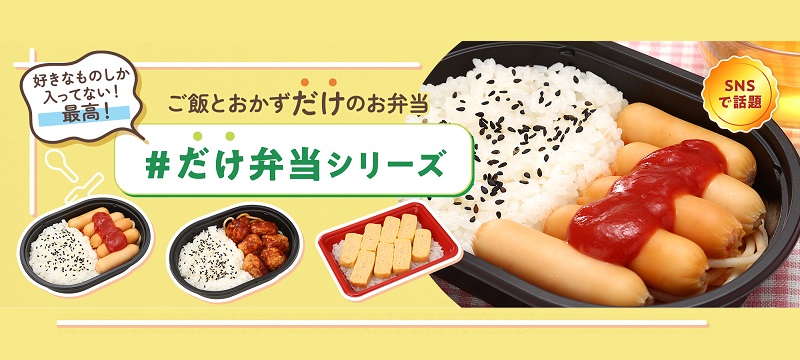 SNSで話題 好きなものしか入ってない最高! ご飯とおかずだけのお弁当 #だけ弁当シリーズ