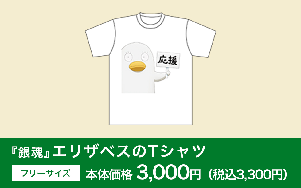 『銀魂』エリザベスのTシャツ フリーサイズ 本体価格 3,000円（税込3,300円）