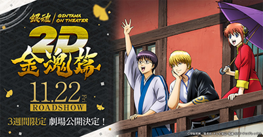 銀魂/GINTAMA ON THEATER 2D 金魂篇 11.22 Fri ROADSHOW 3週間限定 劇場公開決定！ ©空知英秋/集英社・テレビ東京・電通・BNP・アニプレックス