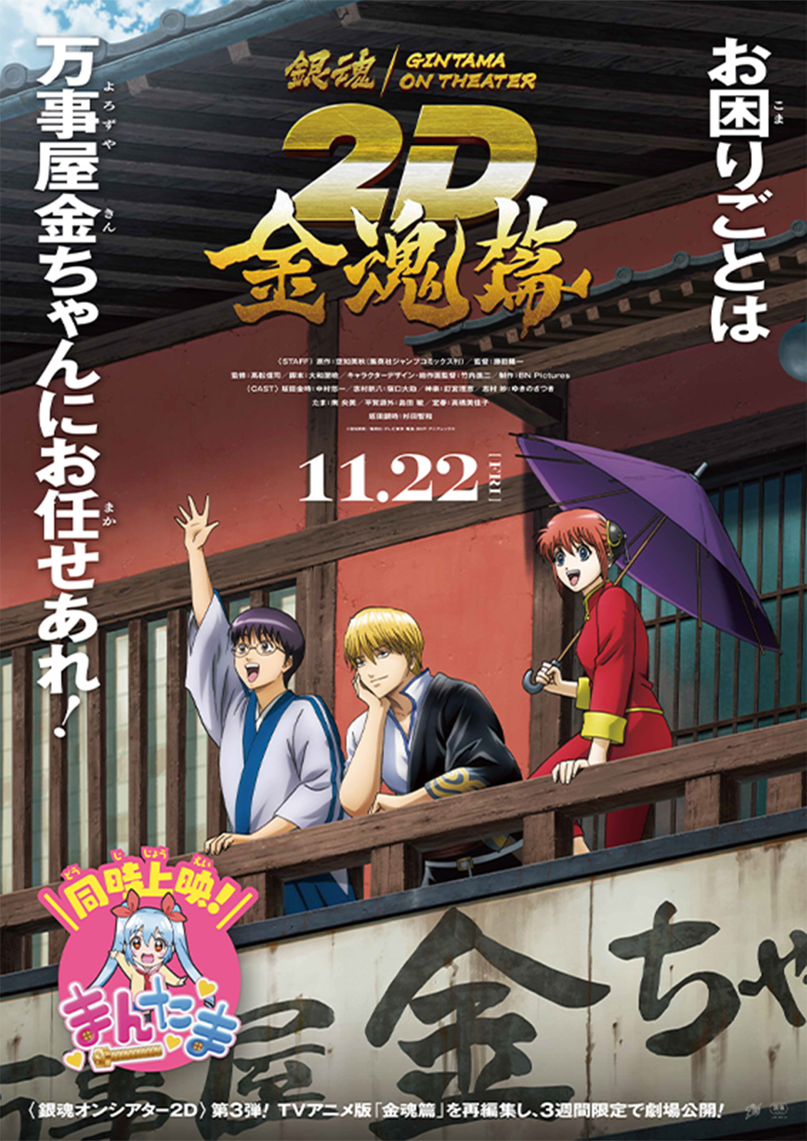 銀魂/GINTAMA ON THEATER  2D 金魂篇 11.22 FRI 同時上映！まんたま <銀魂オンシアター2D>第3弾！TVアニメ版「金魂篇」を再編集し、3週間限定で劇場公開！