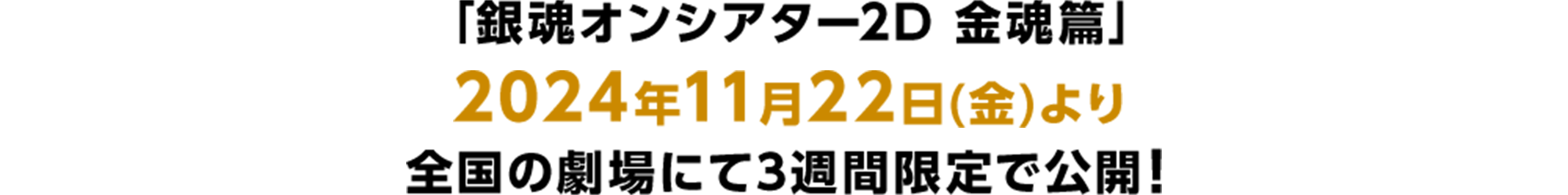 「銀魂オンシアター2D 金魂篇」2024年11月22日(金)より全国の劇場にて3週間限定で公開！