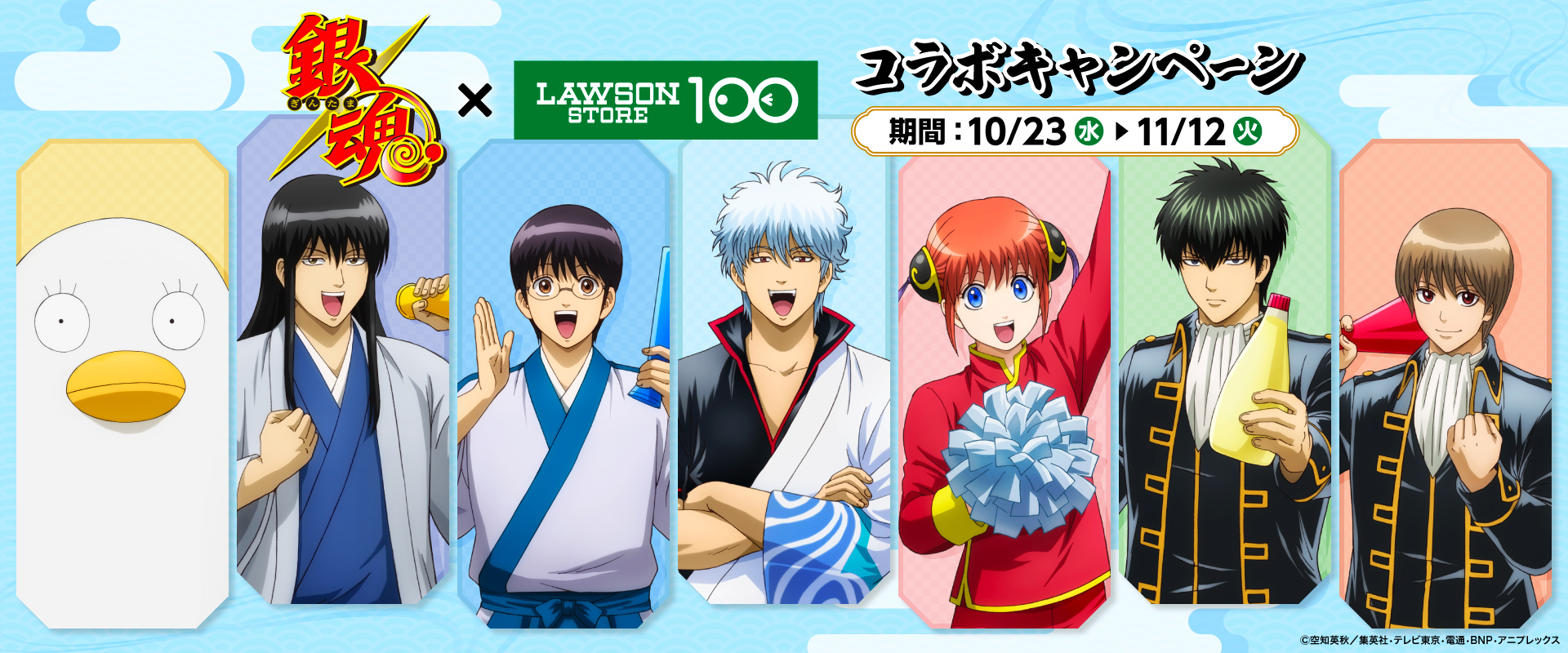 銀魂 × LAWSON STORE 100 コラボキャンペーン 期間：10/23水 ▶︎11/12火 ©空知英秋/集英社・テレビ東京・電通・BNP・アニプレックス