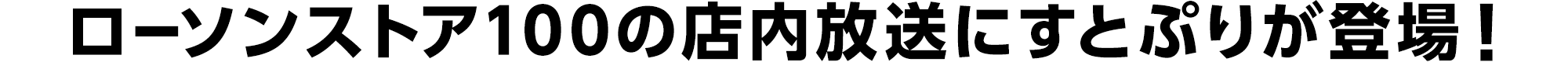 ローソンストア100の店内放送にすとぷりが登場！