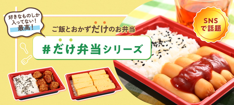 SNSで話題 好きなものしか入ってない最高! ご飯とおかずだけのお弁当 #だけ弁当シリーズ