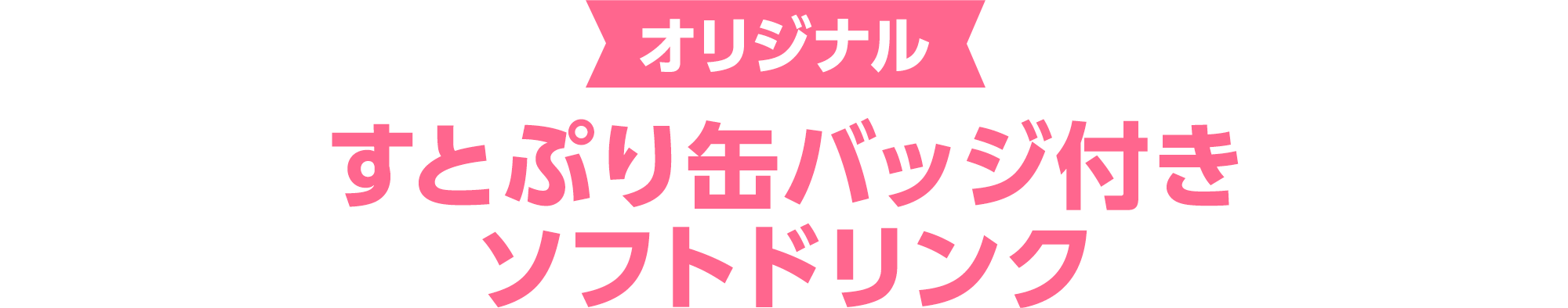 オリジナル すとぷり缶バッジ付きソフトドリンク