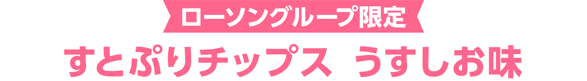 ローソングループ限定 すとぷりチップス うすしお味