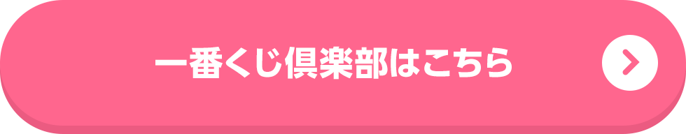 一番くじ倶楽部はこちら