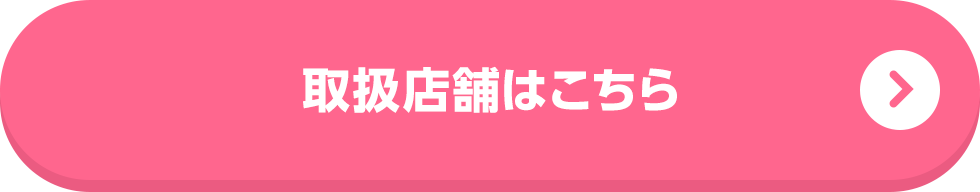 取扱店舗はこちら