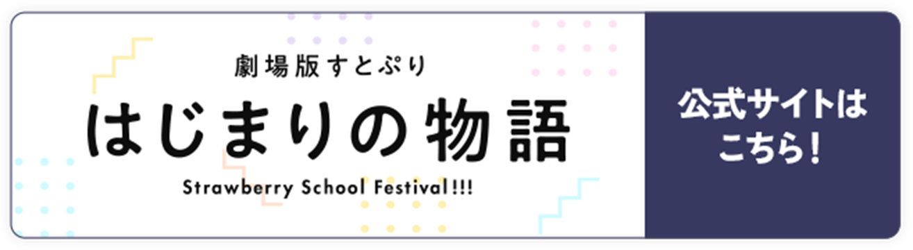 劇場版すとぷり はじまりの物語 Strawberry School Festival !!! 公式サイトはこちら!