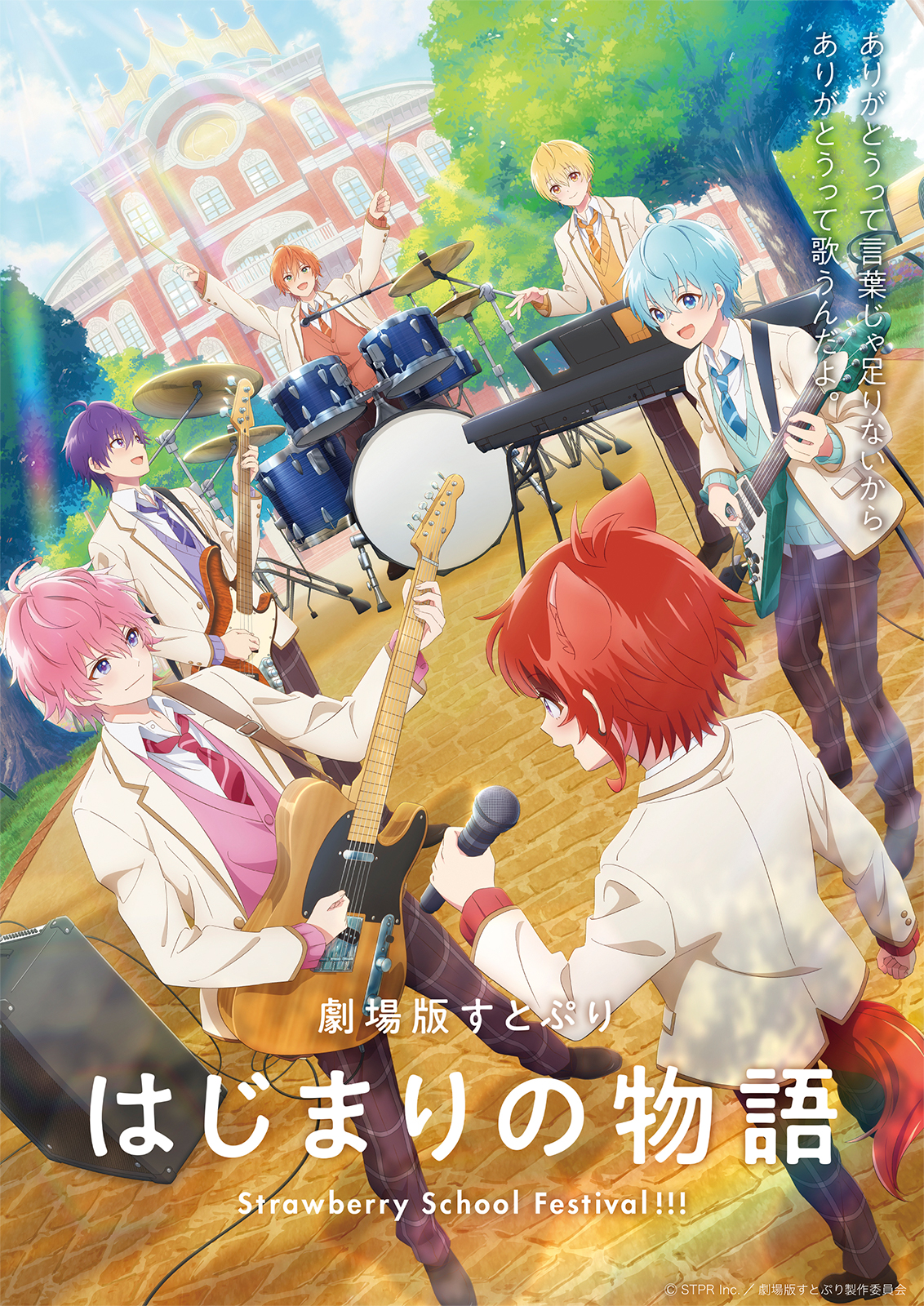 劇場版すとぷり はじまりの物語 Strawberry School Festival !!! © STPR Inc.／劇場版すとぷり製作委員会