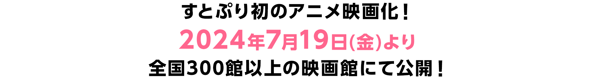 すとぷり初のアニメ映画化！2024年7月19日(金)より全国300館以上の映画館にて公開！