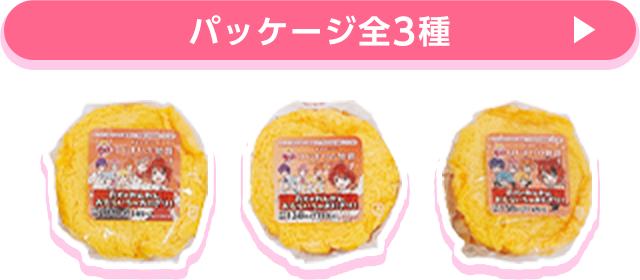 パッケージ全3種