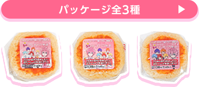 パッケージ全3種