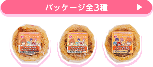 パッケージ全3種