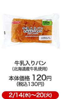 牛乳入りパン（北海道産牛乳使用）本体価格 120円（税込130円）2/14(水)〜20(火)