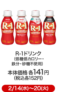 R-1ドリンク（低糖低カロリー・鉄分・砂糖不使用） 本体価格 各141円（税込各152円）2/14(水)〜20(火)