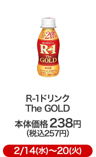 R-1ドリンク The GOLD 本体価格 238円（税込257円）2/14(水)〜20(火)