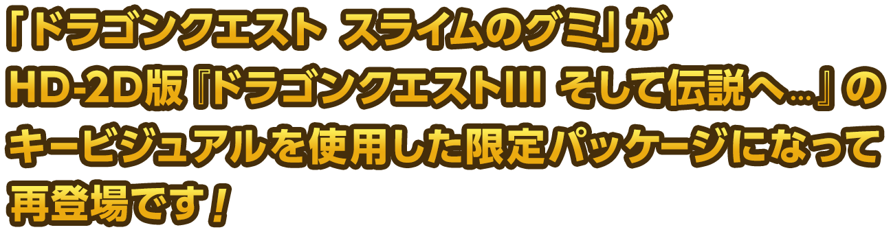 「ドラゴンクエスト スライムのグミ」がHD-2D版『ドラゴンクエストⅢ そして伝説へ…』のキービジュアルを使用した限定パッケージになって再登場です！