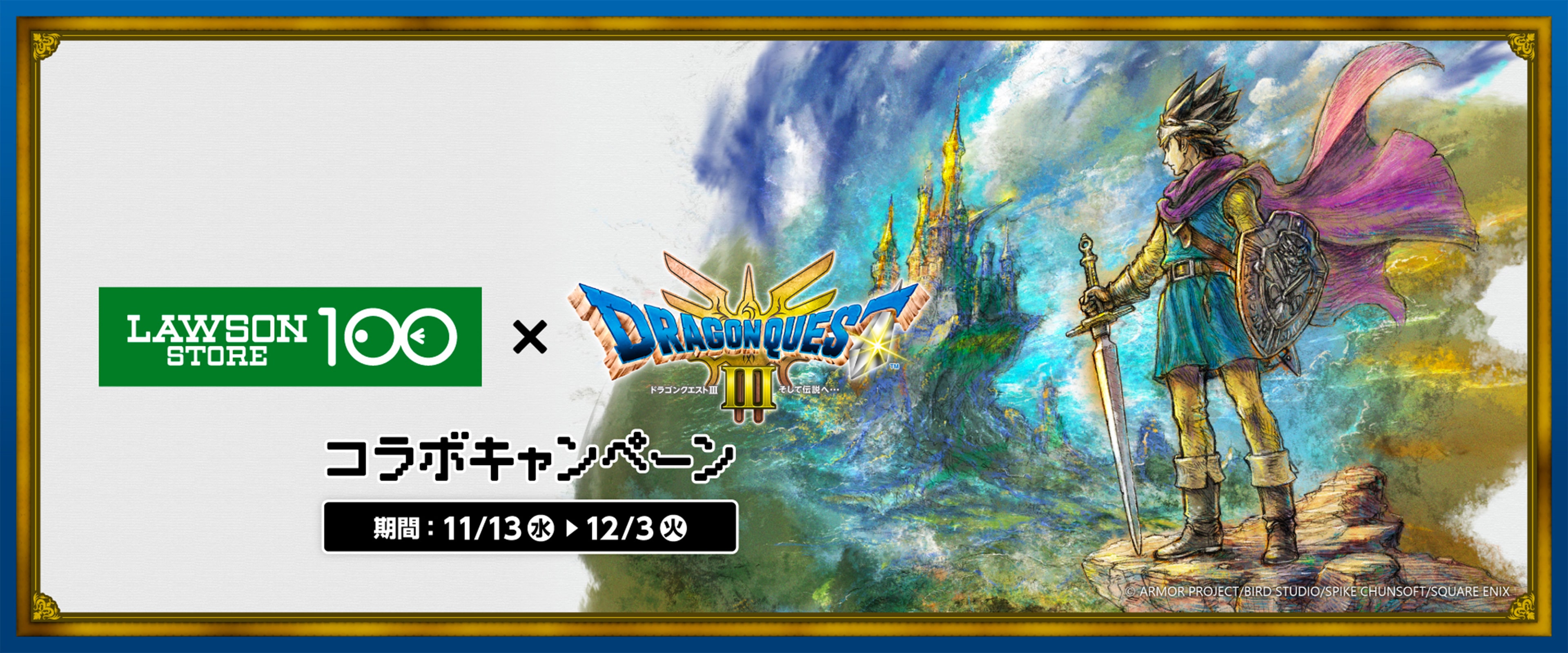 LAWSON STORE 100 × DRAGON QUEST Ⅲ コラボキャンペーン 期間：11/13(水) ▶︎ 12/3(火) Ⓒ ARMOR PROJECT/BIRD STUDIO/SPIKE CHUNSOFT/SQUARE ENIX