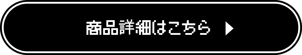 商品詳細はこちら ▶︎