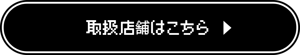 取扱店舗はこちら ▶︎