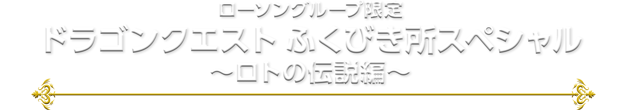 ローソングループ限定 ドラゴンクエスト ふくびき所スペシャル ～ロトの伝説編～