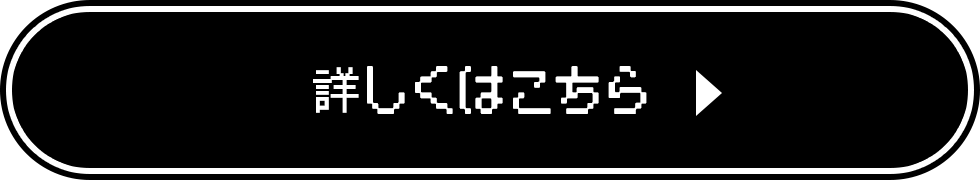 詳しくはこちら ▶︎