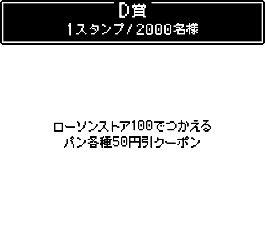 D賞 1スタンプ/2000名様 ローソンストア100でつかえるパン各種50円引クーポン