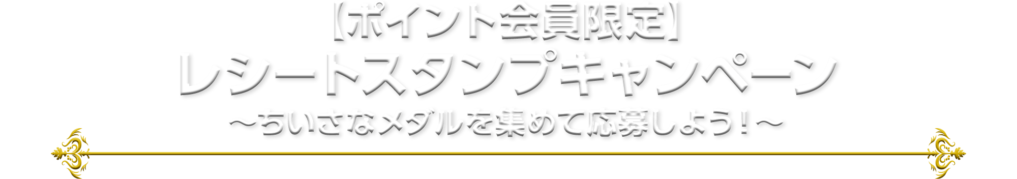 【ポイント会員限定】 レシートスタンプキャンペーン ～ちいさなメダルを集めて応募しよう！～